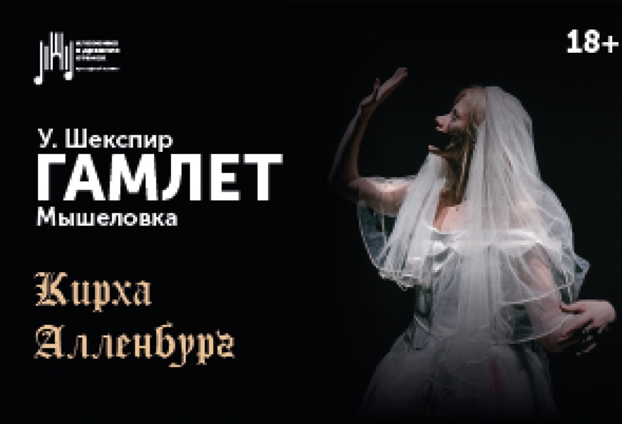 Спектакль “Гамлет.Мышеловка” (кирха Алленбург) из Светлогорска с трансфером
