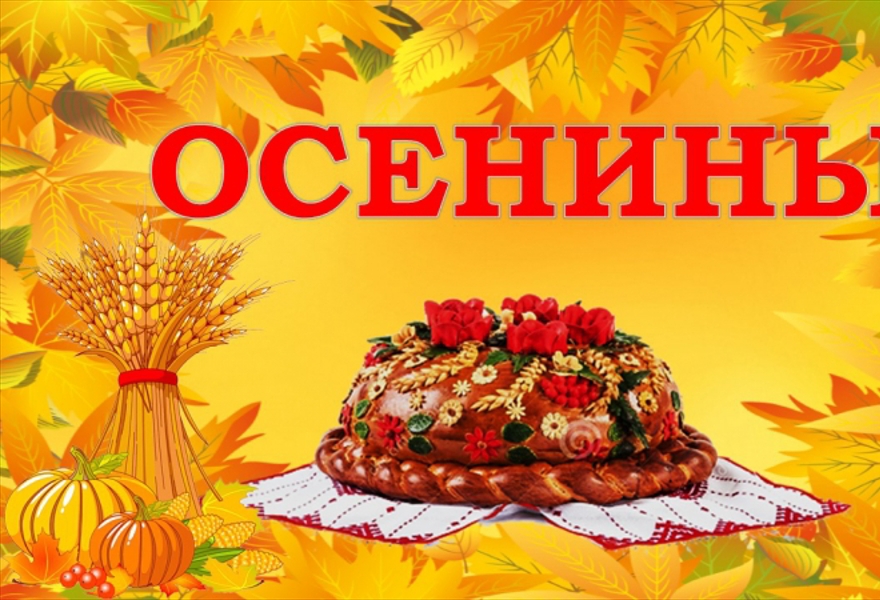 5 осенних праздников. Праздник осени на Руси. Осенины. Осенний праздник Осенины. Праздник Осенины на Руси.