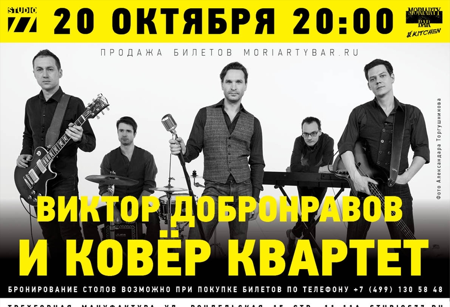 Виктор Добронравов и Ковер Квартет