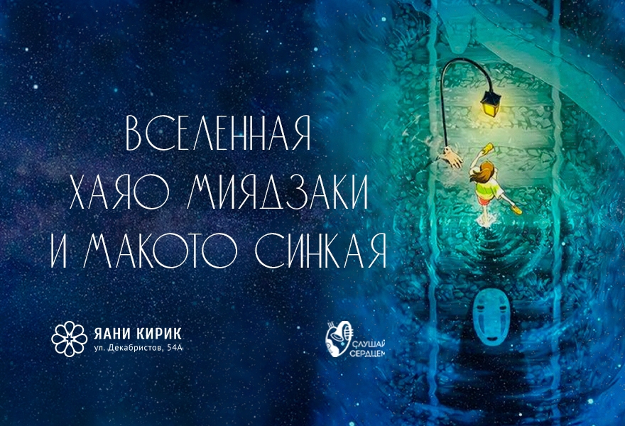 Концерт в свечах «Вселенная Миядзаки и Макото Синкая»