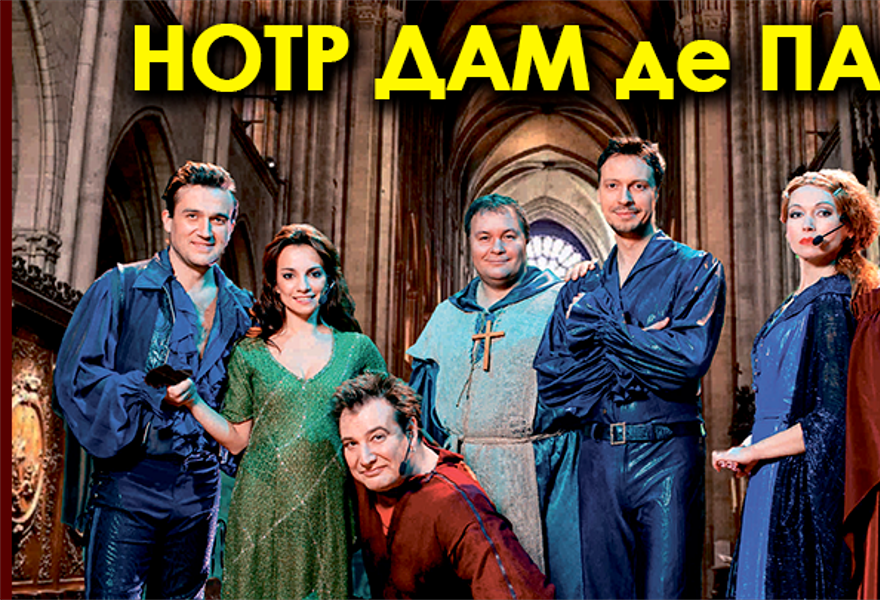 Мюзикл-шоу «Нотр Дам де Пари, Ромео и Джульетта»(г.Саранск.РДК)
