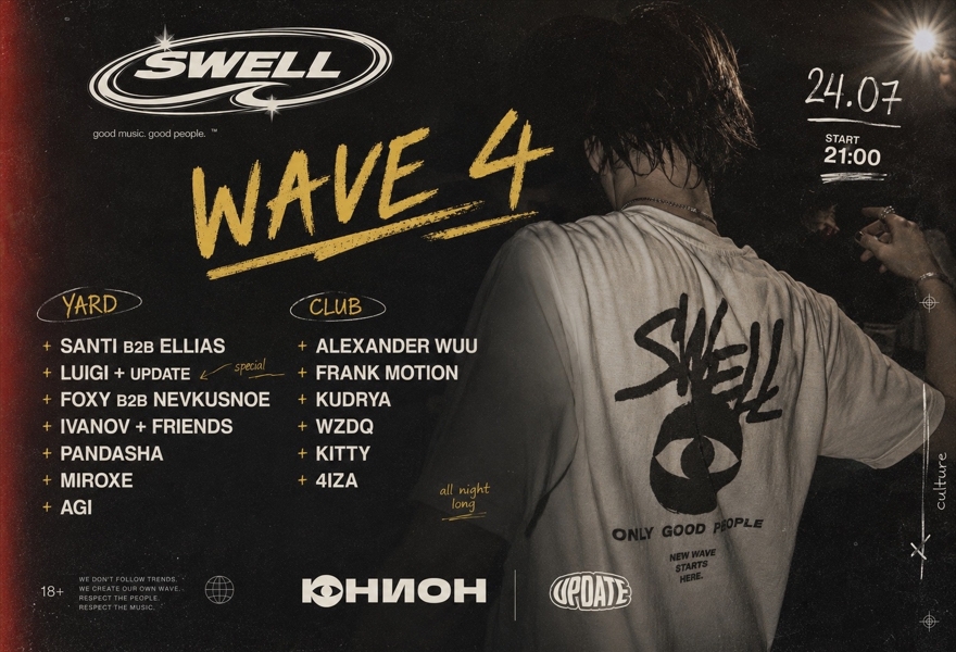 24.07 | SWELL [ДВОР И ЗАЛ]