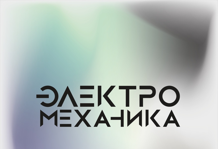 Международный мультимедийный фестиваль "Электро-Механика"