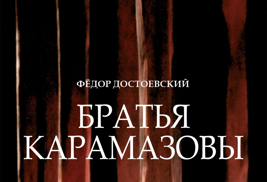Братья Карамазовы