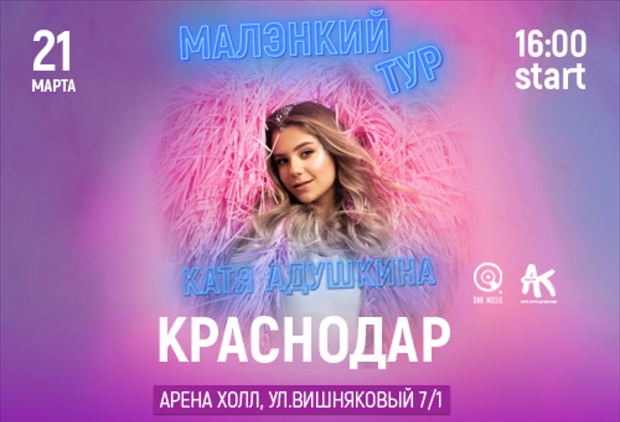  Концерт Кати Адушкиной | Краснодар
