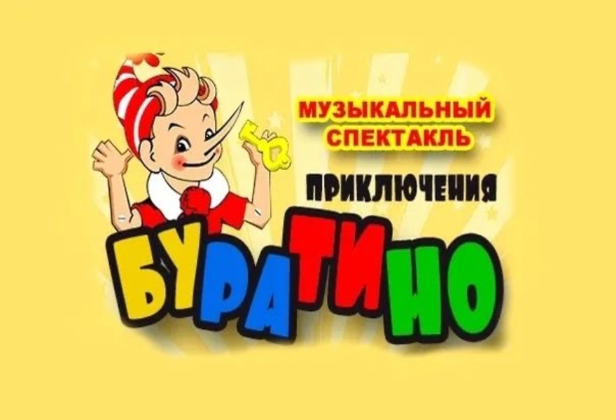 Приключения Буратино