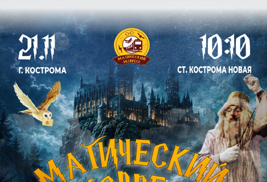 Магический Экспресс Кострома