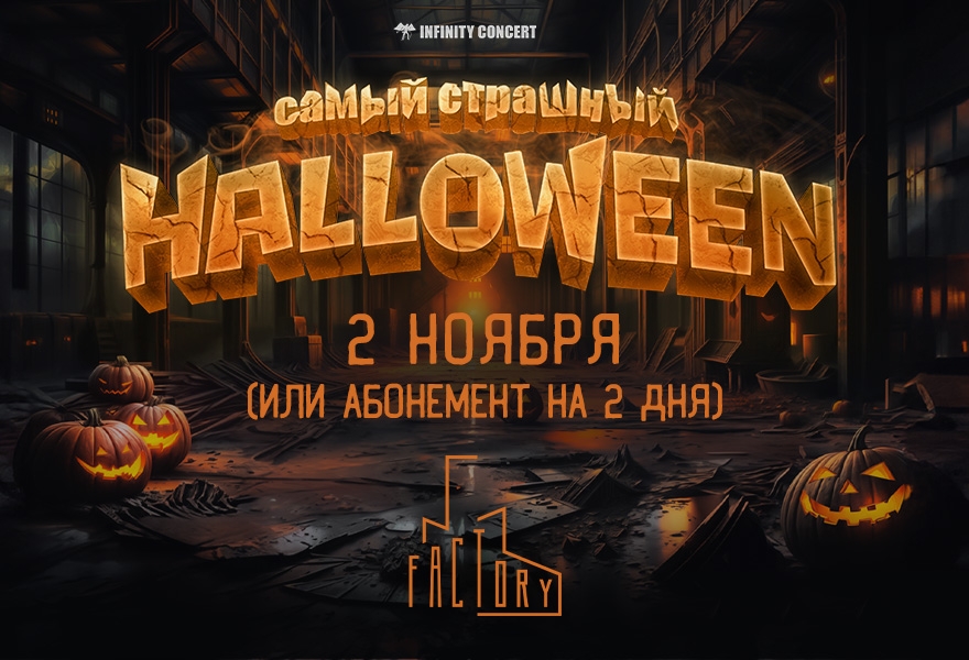 САМЫЙ СТРАШНЫЙ HALLOWEEN 2024