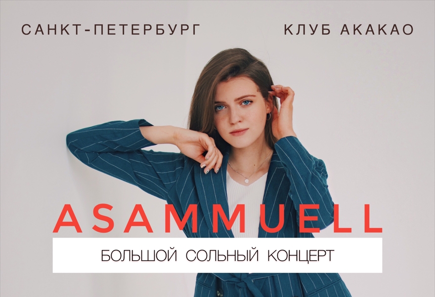 ASAMMUELL | Большой сольный концерт в СПБ