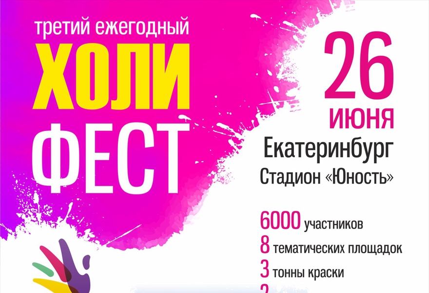 Фестиваль красок ХОЛИ ФЕСТ-2016 в Екатеринбурге