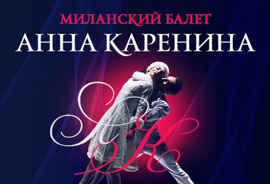 Миланский балет "Анна Каренина"