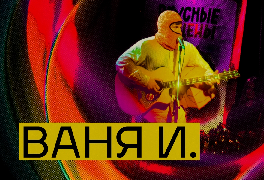 ВАНЯ И.