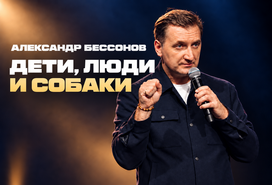 Александр Бессонов «Дети, люди и собаки»