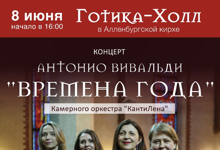 Антонио Вивальди "ВРЕМЕНА ГОДА"