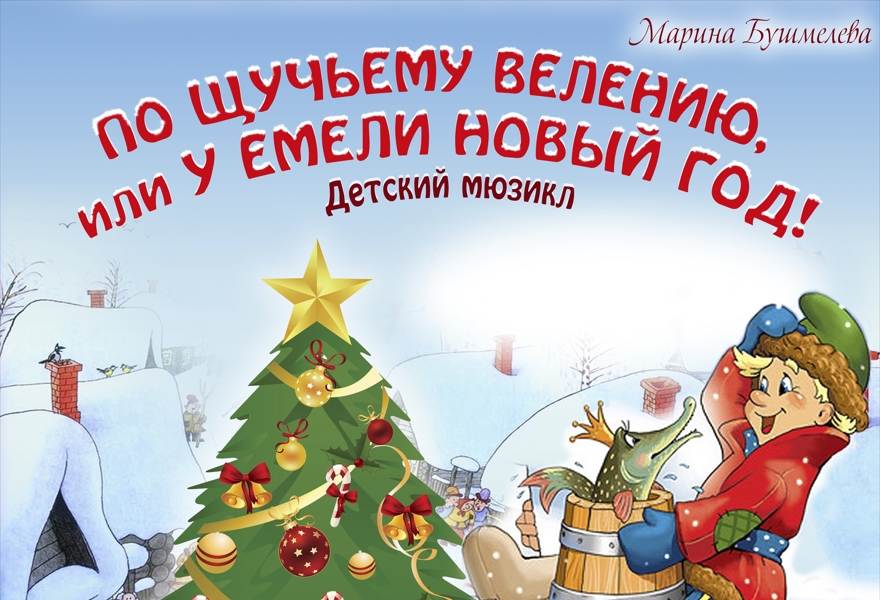 емеля новогоднее представление. емеля новогоднее представление. спектакль по щучьему велению калуга щука. новогодние представления концерт. афиша на новогоднее представление по щучьему велению.