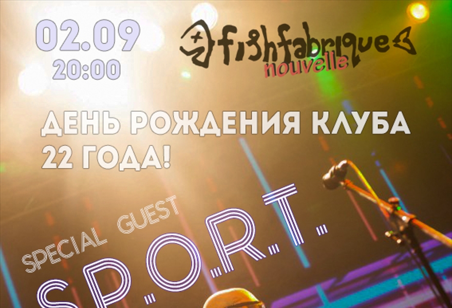  День рождения Fish Fabrique: группа S.P.O.R.T.