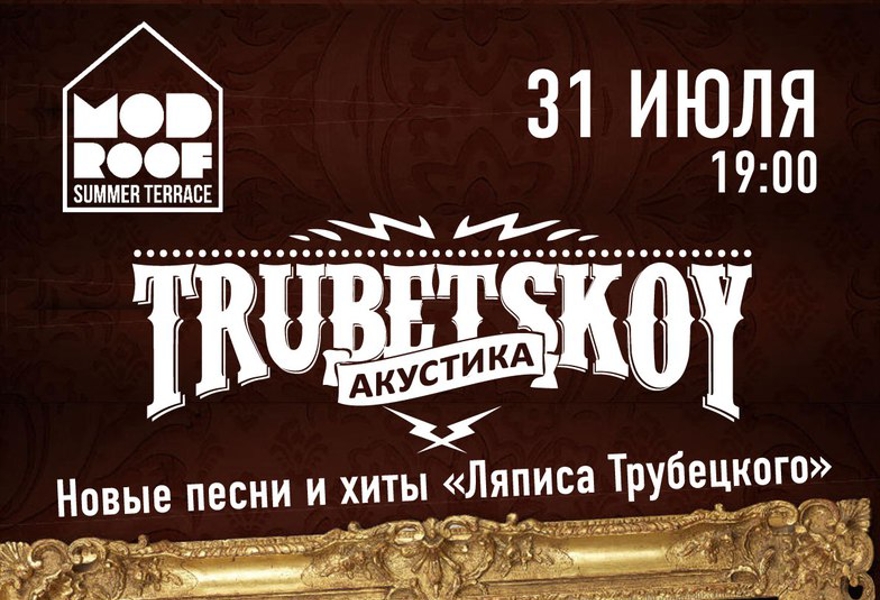 Trubetskoy - новые песни и хиты "Ляписа Трубецкого"