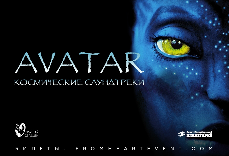 Орган & рояль под звездами «Аватар. Космические саундтреки»
