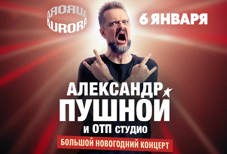 Александр Пушной