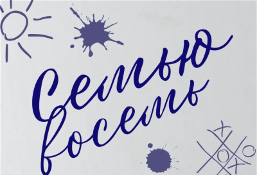 Семью восемь