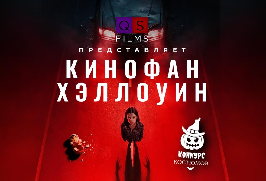 «Кинофан.Хэллоуин» - викторина и карнавал! (повтор)