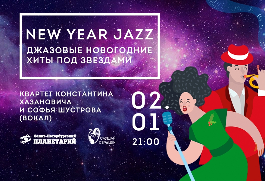Концерт под звездами «New Year Jazz»