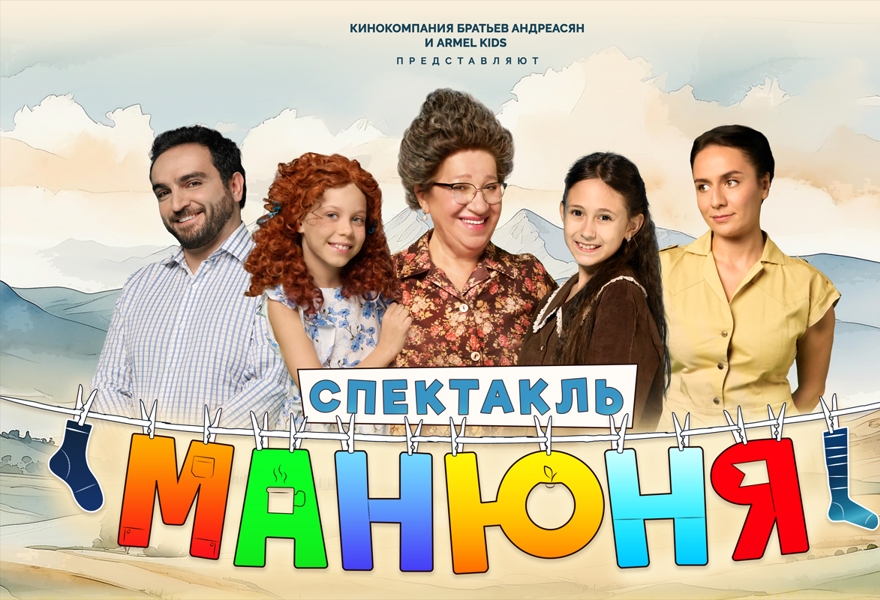 МАНЮНЯ