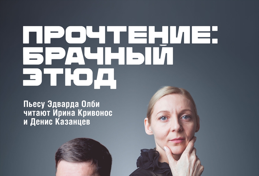 Брачный этюд