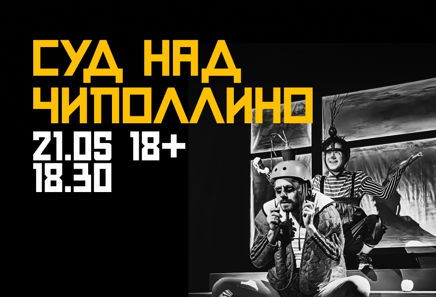 СУД НАД ЧИПОЛЛИНО. Дарк-клоунада. Родари/Булгаков