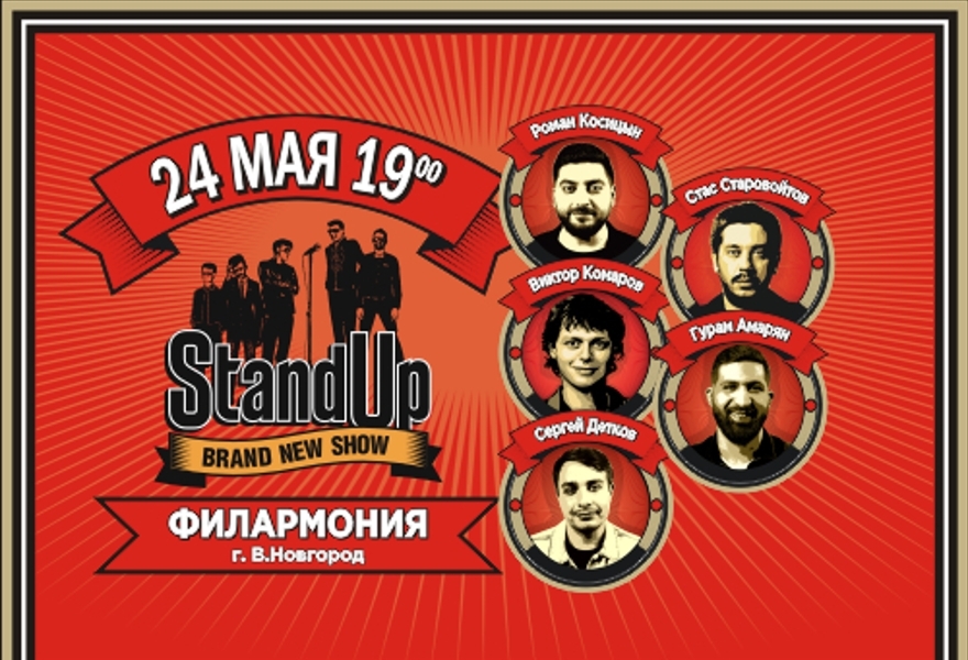 Большой Stand Up концерт в Великом Новгороде