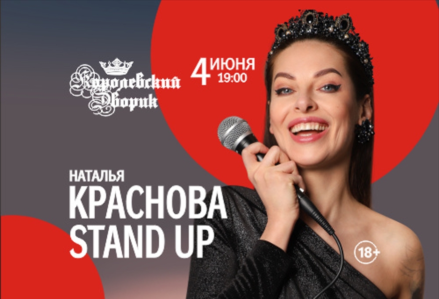 Stand Up Концерт Натальи Красновой 