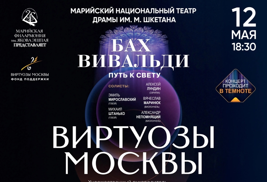 Грандиозный концерт Государственного камерного оркестра «Виртуозы Москвы» «Бах. Вивальди. Путь к свету»