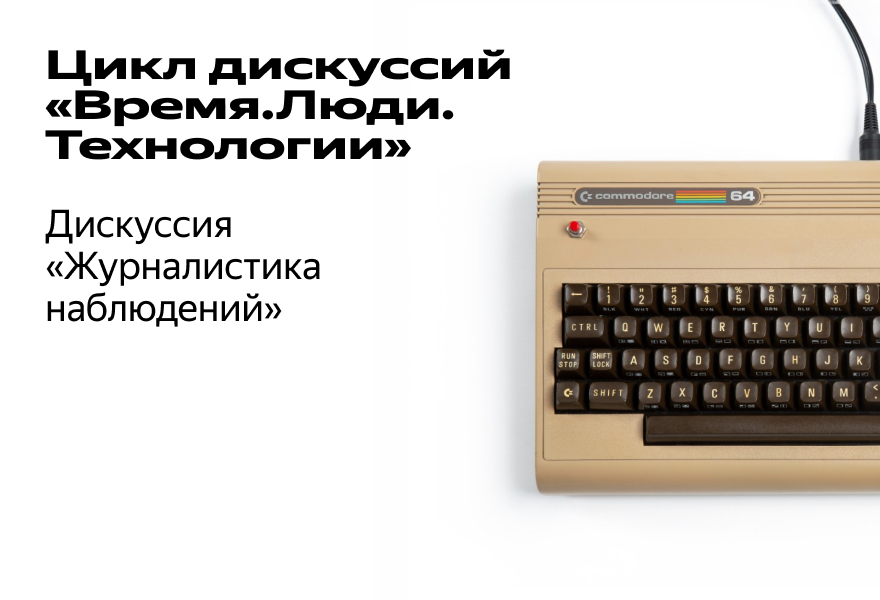 Дискуссия "Журналистика наблюдений"