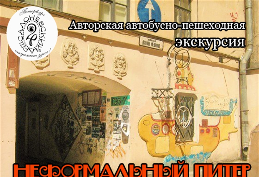 Авторская автобусно-пешеходная экскурсия "Неформальный Питер"