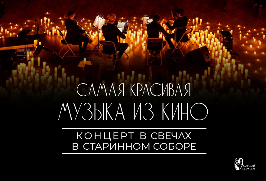 Концерт в свечах «Самая красивая музыка из кино»