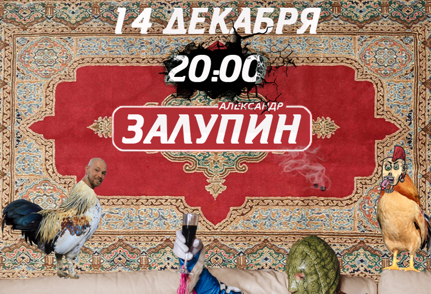 Александр Залупин: Впервые в Петербурге!