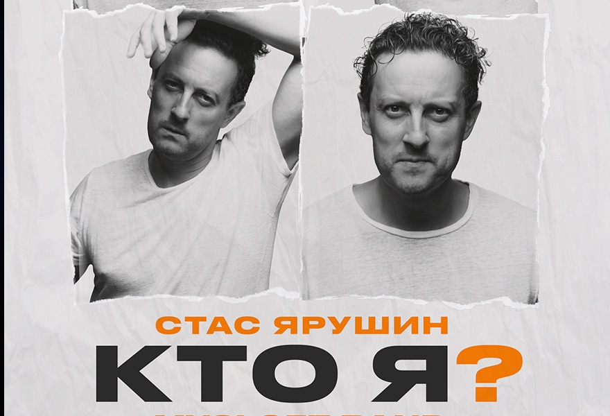 Стас Ярушин и МУЗLOFT BAND | Большой сольный концерт