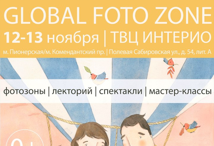 Фестиваль Global Foto Zone