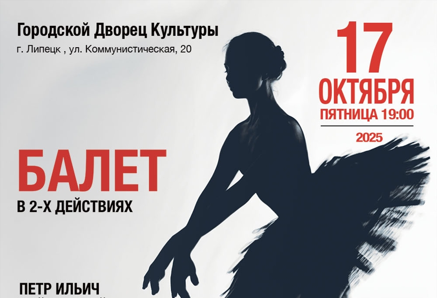 Балет "Лебединое озеро"
