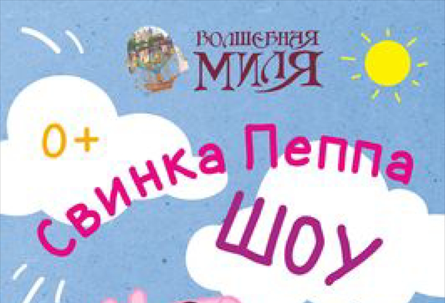 Свинка Пеппа шоу