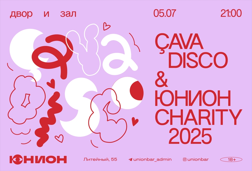 05.07 | ÇAVADISCO & ЮНИОН CHARITY [ДВОР И ЗАЛ]