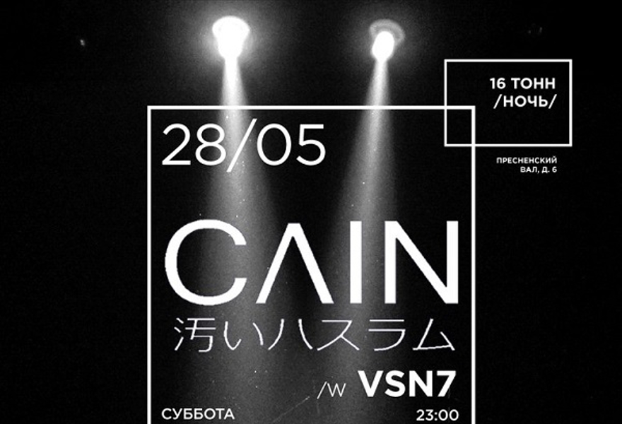 CAIN Специальный гость: VSN7 