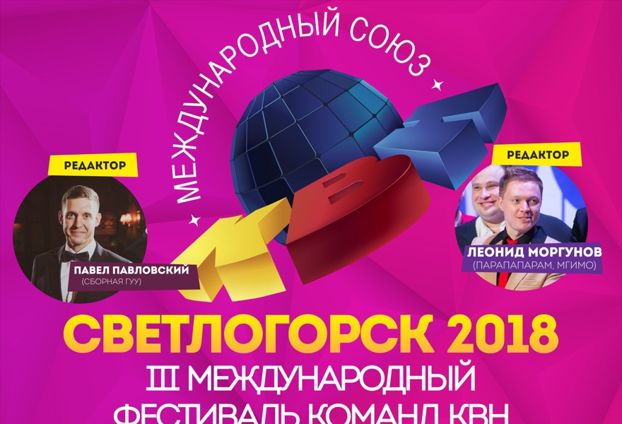 III Международный фестиваль команд КВН "Светлогорск - 2018"