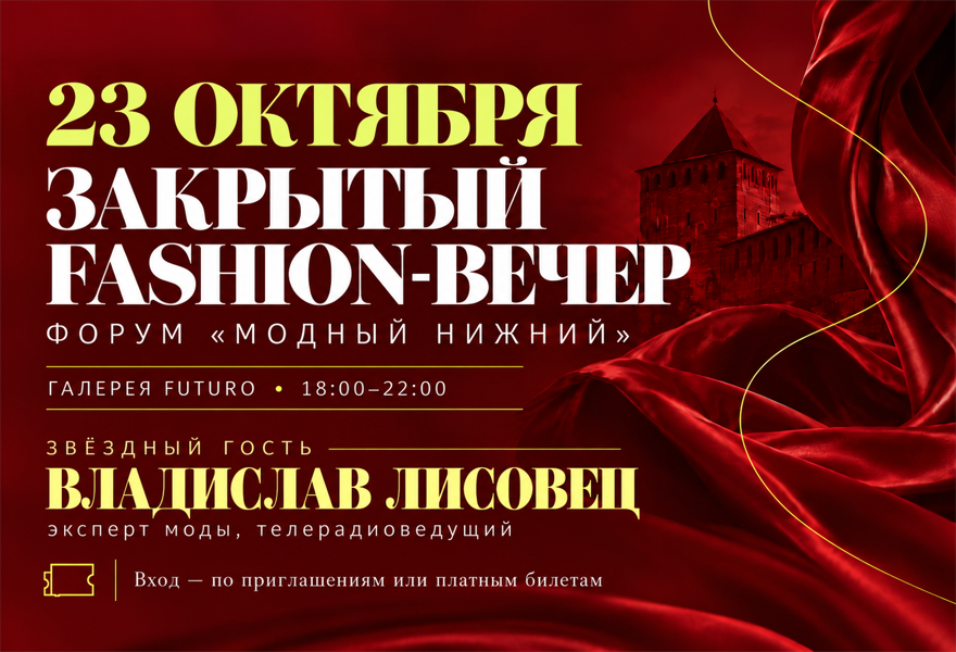 ЗАКРЫТЫЙ FASHION-ВЕЧЕР ФОРУМА «МОДНЫЙ НИЖНИЙ» В ГАЛЕРЕЕ FUTURO