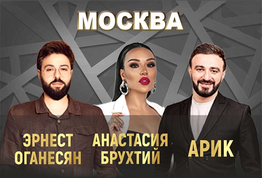 Эрнест Оганесян - Анастасия Брухтий - Арик Думикян