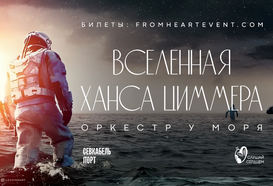 Оркестр у моря «Вселенная Ханса Циммера»