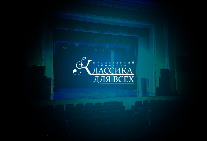 Концерт «Любимая классика»