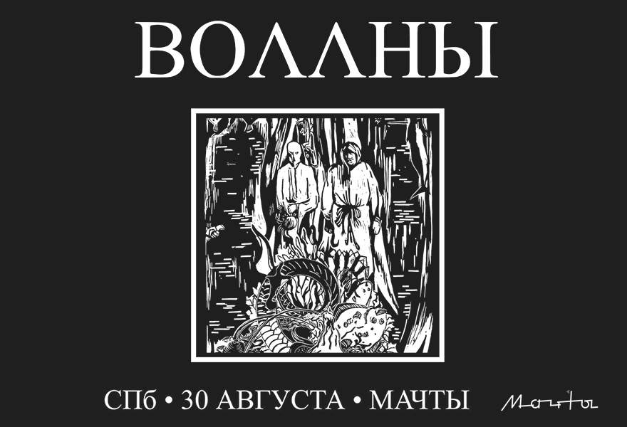 ВОЛЛНЫ