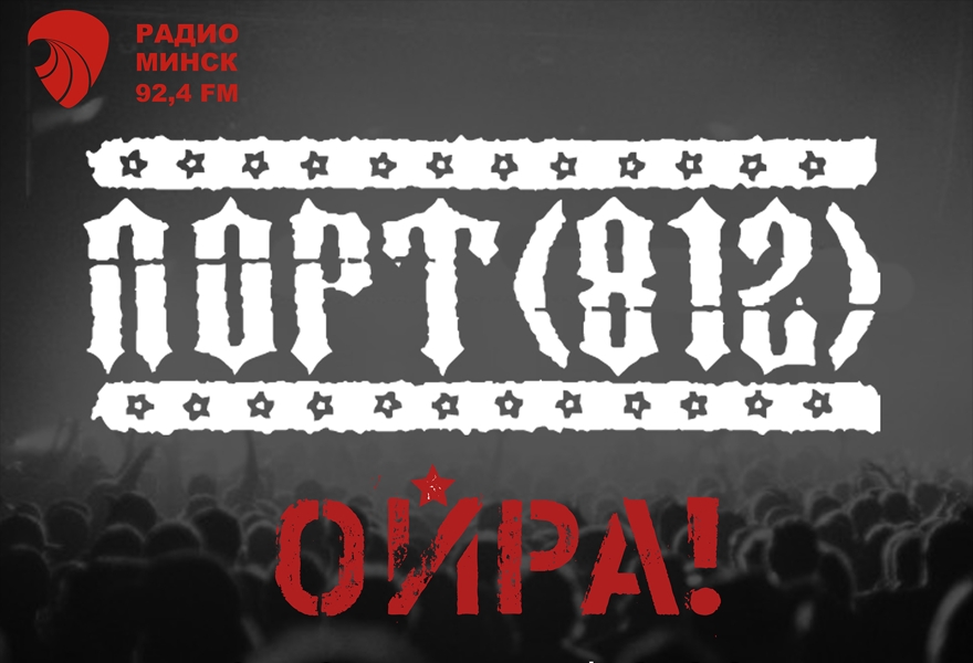 Порт(812) Презентация альбома в Минске