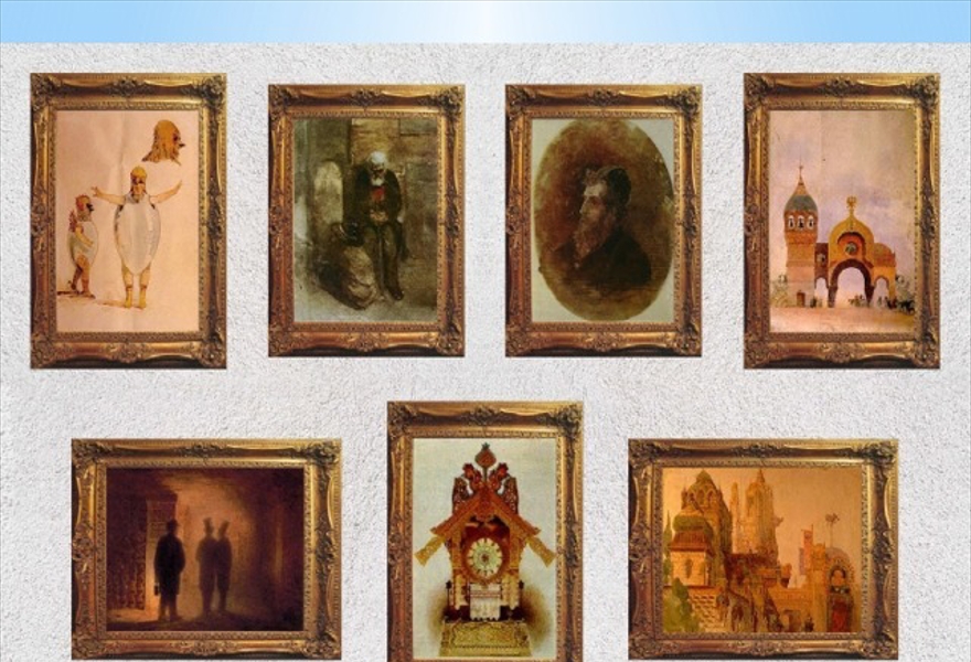 8. Картинки с выставки. Музыка М.П.Мусоргского